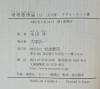 道徳感情論　全2冊　岩波文庫 （白 105-6～7）