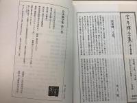 宮本輝全集 全14巻揃   