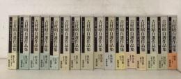 吉村昭自選作品集 全15巻＋別巻 全16冊揃  　