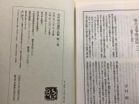 吉村昭自選作品集 全15巻＋別巻 全16冊揃  　