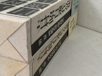 吉村昭自選作品集 全15巻＋別巻 全16冊揃  　