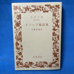 イソップ寓話集 （ワイド版岩波文庫）
