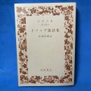 イソップ寓話集 （ワイド版岩波文庫）