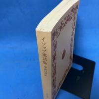 イソップ寓話集 （ワイド版岩波文庫）