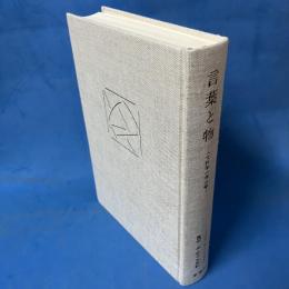 言葉と物 人文科学の考古学