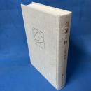 言葉と物 人文科学の考古学