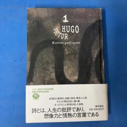 ヴィクトル・ユーゴ文学館 第1巻 詩集 （ユーゴー生誕200年記念出版 創業40周年記念）