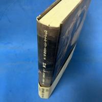 ヴィクトル・ユーゴ文学館 第1巻 詩集 （ユーゴー生誕200年記念出版 創業40周年記念）