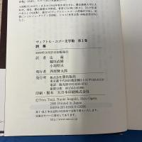 ヴィクトル・ユーゴ文学館 第1巻 詩集 （ユーゴー生誕200年記念出版 創業40周年記念）