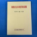 財務会計の現代的基盤 FASB「討議資料」・概念的フレームワークの中心観を基軸に