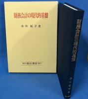 財務会計の現代的基盤 FASB「討議資料」・概念的フレームワークの中心観を基軸に