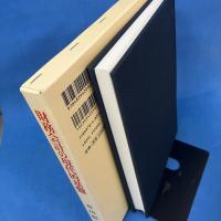 財務会計の現代的基盤 FASB「討議資料」・概念的フレームワークの中心観を基軸に