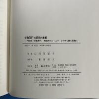 財務会計の現代的基盤 FASB「討議資料」・概念的フレームワークの中心観を基軸に