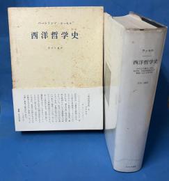 西洋哲学史