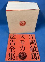 片岡敏郎 スモカ広告全集