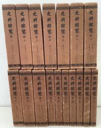 史料総覧 全17巻  