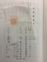 史料総覧 全17巻  