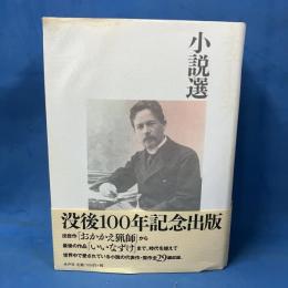 チェーホフ小説選 （没後100年記念出版）