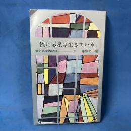 流れる星は生きている 愛と真実の記録②