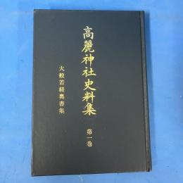 高麗神社史料集 第一巻 （大般若経奥書集）