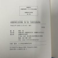 高麗神社史料集 第一巻 （大般若経奥書集）