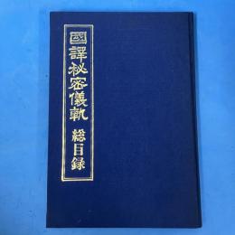 国訳 秘密儀軌 総目録