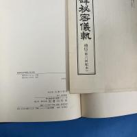 国訳 秘密儀軌 総目録