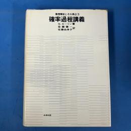 確率過程講義 （数理解析とその周辺 3）