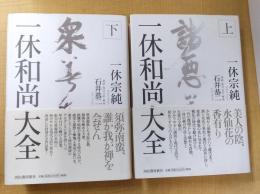 一休和尚大全　上下巻揃