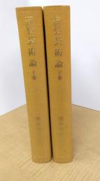 マルクス・エンゲルス　芸術論　上下揃