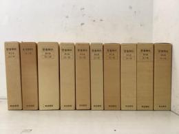禁書類従 全10集 全20冊揃  