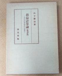 損益計算論（復刻版）-損益計算制度の発展