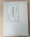 損益計算論（復刻版）-損益計算制度の発展
