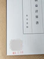 損益計算論（復刻版）-損益計算制度の発展