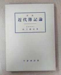 新版　近代簿記論