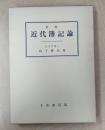 新版　近代簿記論