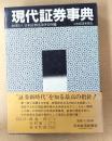 現代証券事典