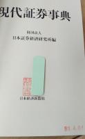 現代証券事典