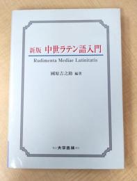 中世ラテン語入門 新版