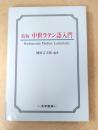 中世ラテン語入門 新版