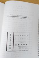 中世ラテン語入門 新版