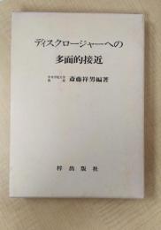 ディスクロジャーへの多面的接近
