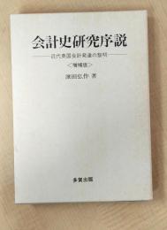 会計史研究序説 : 近代英国会計発達の黎明 増補版