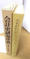 会計史研究序説 : 近代英国会計発達の黎明 増補版