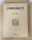 最新 例解原価計算　増補改訂版