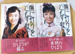 胸に灯りをともす歌　ひばりちゃん日記より　上下巻揃