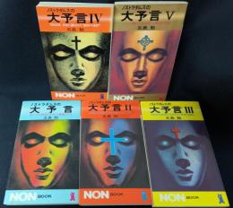 ノストラダムスの大予言1-5 セット　ノン・ブック