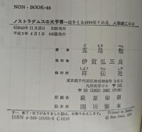 ノストラダムスの大予言1-5 セット　ノン・ブック