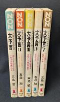 ノストラダムスの大予言1-5 セット　ノン・ブック