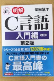 新・明解C言語 入門編 第2版